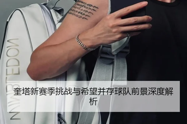 奎塔新赛季挑战与希望并存球队前景深度解析